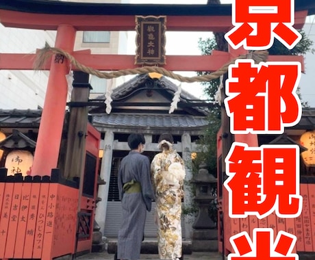GWまだ間に合う/京都観光モデルコース導線組みます 学生時代京都を４年間遊び尽くした私がおすすめスポット教えます イメージ1