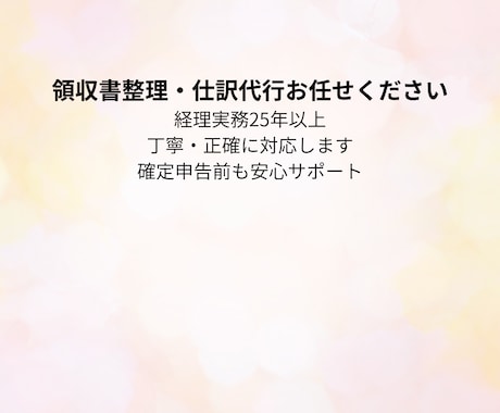 確定申告前も安心サポートします 領収書整理・仕訳代行｜経理実務25年以上｜丁寧に対応します。 イメージ2