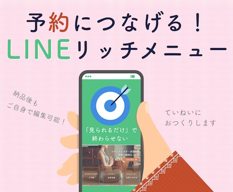 予約につなげる！LINEリッチメニュー作ります 「見られる」だけで終わらない、集客に繋がる設計、ご提案します イメージ1