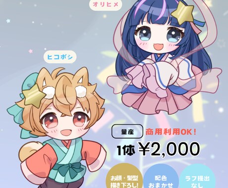 七夕のイラスト～織姫と彦星のSD制作します 七夕まつりに★単体もペアもおすすめです イメージ1