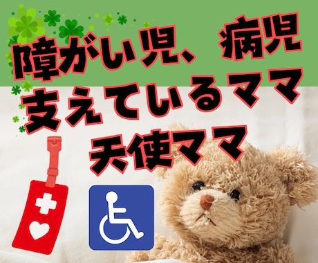 子供の看護介護状態が辛い。苦しく悲しい思い聴きます 重度障がいで絶対安静の医療的ケア児を5年看護介護した天使ママ イメージ1