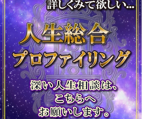 深いレベルで人生を捉えるプロファイリングをします 一番ご依頼が多い、複雑系の悩みを受け付ける場所になります。 イメージ1