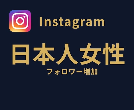 Instagram日本人女性フォロワーを増やします 高品質⭐Instagram⭐日本人女性⭐フォロワー増加⭐ イメージ1