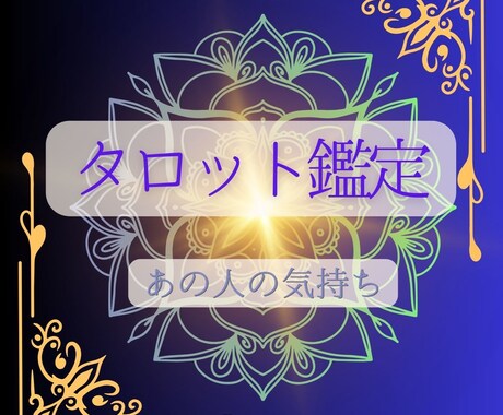もう傷つきたくない。恋愛をタロットで好転させます 不安だらけの恋愛に終止符｜幸せな関係を引き寄せる鑑定 イメージ1