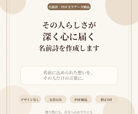 その人らしさが深く心に届く名前詩を作成します 名前に込められた想いを、その人だけの言葉に。 イメージ1
