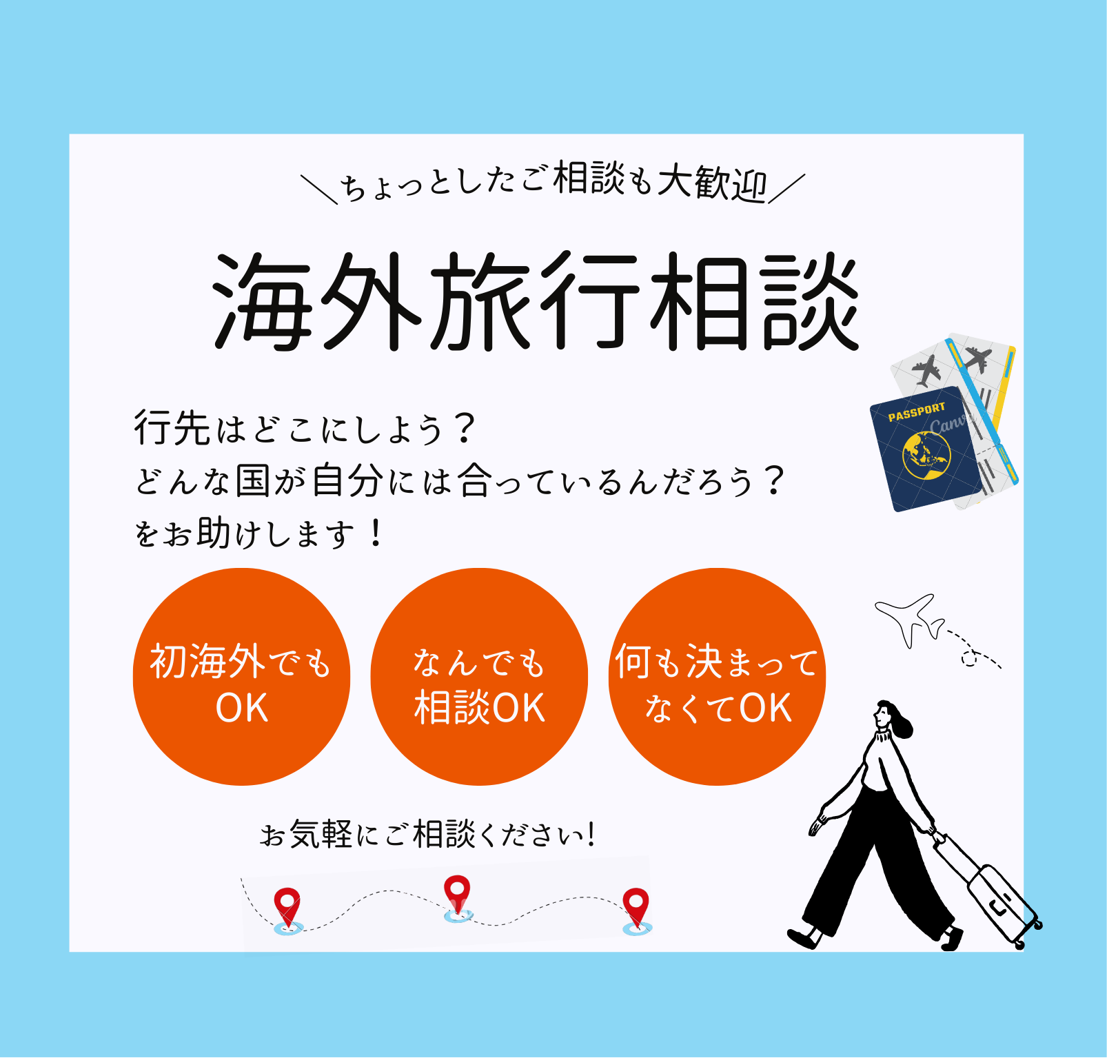 初海外OK｜行き先が決まらない方の国選び手伝います 行きたいけど、どこに行けばいいか迷っている人のための相談窓口 イメージ2