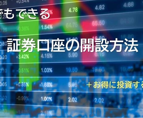 誰でもできる「証券口座の開設方法」教えます いま始めるべき資産運用の入り口でもある、証券口座の開設 イメージ1