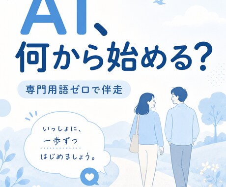 初心者の味方AIの始め方を一緒に相談に乗ります 専門用語ゼロ。つまずいた所が分かる『同じ目線』で伴走します イメージ1