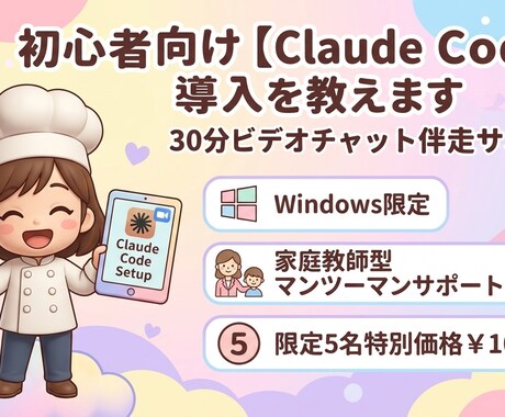 初心者向け【Claude Code】導入を教えます 60分ビデオチャット伴走サポート　Windows限定 イメージ1