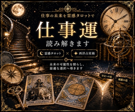 霊感タロット｜40代50代女性の仕事鑑定します ―　鑑定歴30年、転職・職場の人間関係を読み解きます　― イメージ1