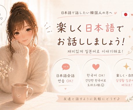 韓国の方向け♫日本語練習のお手伝いします 편하게 일본어로 이야기해봐요/日本語で気軽に話しましょう イメージ1