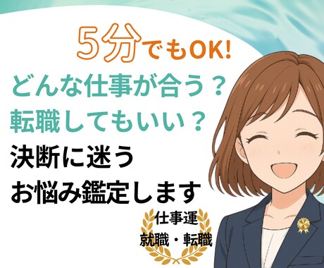 霊感も霊視もAIも使わず臨床心理士が鑑定します 仕事と人生：転職／適職／起業／キャリアの悩み／将来の方向性 イメージ1
