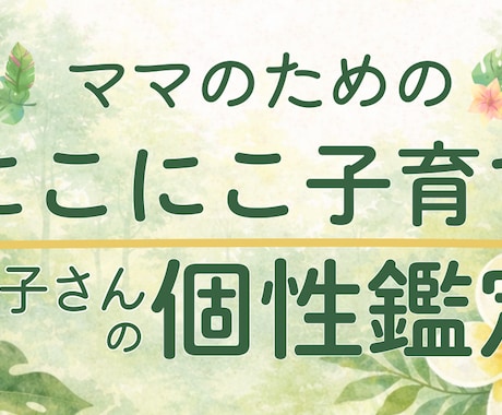ママのためのにこにこ子育てお子さんの個性鑑定します 子どもの個性を知って、子育てが少し楽になるヒント イメージ1