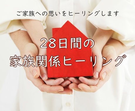 28日間毎日★家族関係をヒーリングします ご家庭全体のエネルギーを底上げします イメージ1