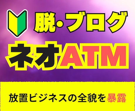 お金の種を拾ってネットをATMと化す方法を教えます 脱ブログ！ネットに「ネオATM」を構築して放置を実現しよう イメージ1