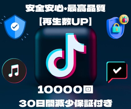 TikTok再生数＋10,000増やします ★TikTok再生回数の他にいいね数オプションもございます イメージ1