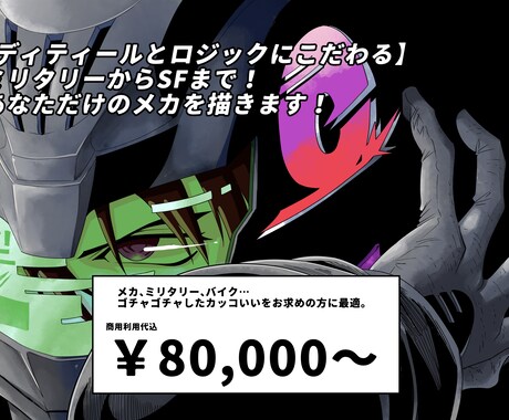 あなたのためのメカ、ミリタリー、SF描きます 【ディテールとロジックにこだわる】あなたのメカを設計・制作 イメージ1