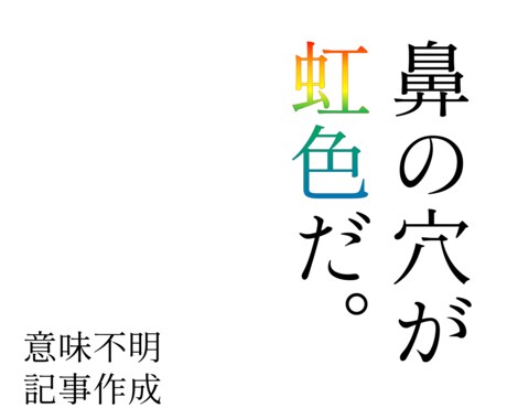 ふざけた記事・シュールな記事書きます 意味の分からないことなどを書きます。 イメージ1