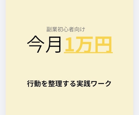 副業で今月1万円を整理します 今月1万円を目指す実践ワークPDF｜副業初心者OK イメージ1