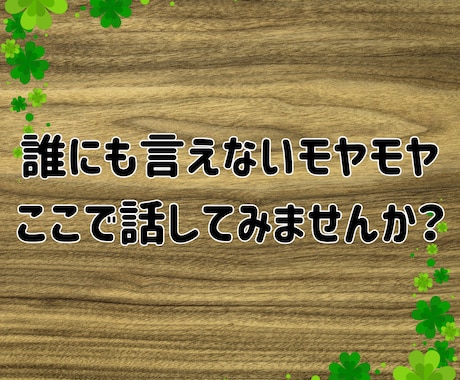 短時間OK！癒しの誰かと繋がりたい気持ち癒します あなたが主役/カウンセリングじゃない/ただ静かに寄り添います イメージ2