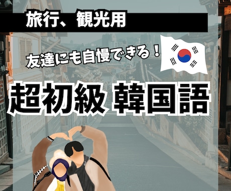 韓国旅行にピッタリ！韓国語教えます 友達や家族との韓国旅行で現地の人と話せるようになりましょう！ イメージ1