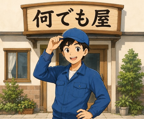 何でもやりまます 困った時に思い出してもらえる何でも屋 イメージ1