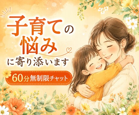 60分チャット！あなたの子育ての悩みに寄り添います 子育て中のママが、ちょっと心が軽くなる時間をお届けします☘️ イメージ1