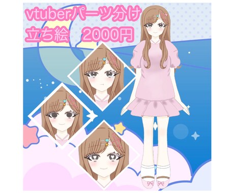 Vtuber様の立ち絵お描きします 安価で丁寧な対応、連絡から納品まで早いです！ イメージ1