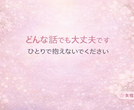 愚痴・悩み・誰にも話せない事を聞き手相占いもします あなたのお話を優しくお聞きします イメージ1