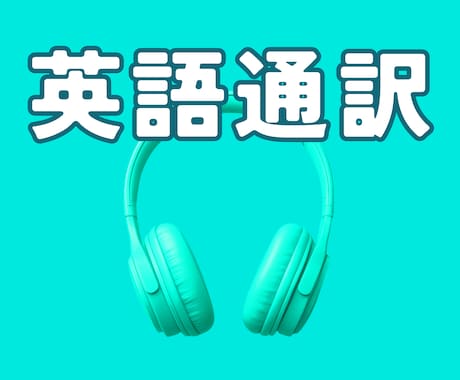 在米15年☘️アメリカから英語オンライン通訳します 日本時間の朝7時から☘️海外とのオンライン会議におすすめです イメージ1