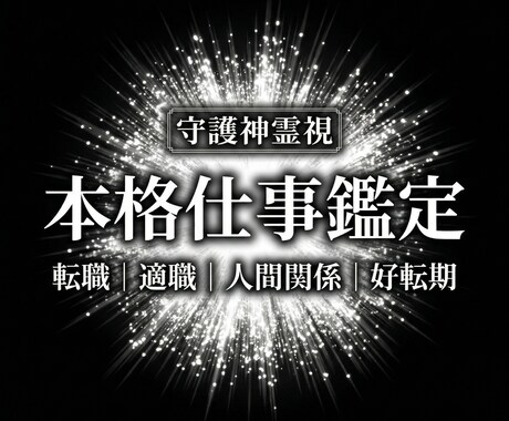 天職の発見◆転換期はいつ？◆仕事運を霊視で読みます 頑張っても報われない人間関係がつらい。本当の原因を霊視します イメージ1
