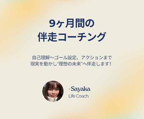 未来に向かって人生を整え、一緒に伴走します 〜自己理解からゴール設定、理想の未来に向けたアクションまで〜 イメージ1