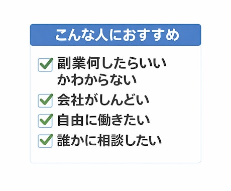 副業で何をすればいいか一緒に考えます 副業を始めたいけど不安な方の相談に乗ります。 イメージ2