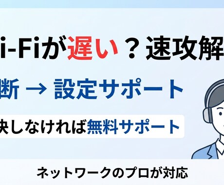 Wi-Fi、インターネットが遅い原因を特定します 原因特定→改善方法までサポート イメージ1