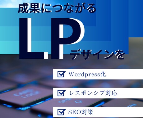 会社の顔！作成いたします 誰もが目に留まる！個性重視のLP作成 イメージ1