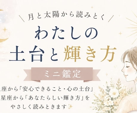 月と太陽から“あなたらしい輝き方”を読みときます 「私ってこれでよかったんだ」星から自分らしさを思い出す鑑定 イメージ1