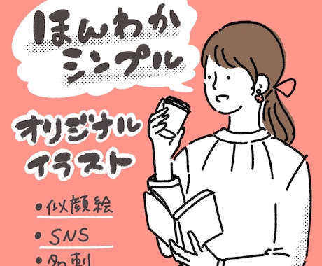 世界にひとつだけのオリジナル似顔絵描きます SNS、ビジネスに！ゆるやかでおしゃれなイラストを描きます♪ イメージ1
