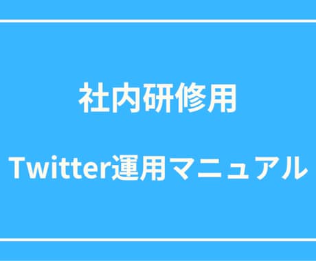 社内研修用のSNS運用マニュアルを完全公開します 【フォロワー急増！Twitter運用会社の研修マニュアル】 イメージ1