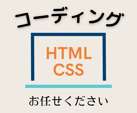 HTML/CSSコーディングいたします 実績作りのため、格安で承ります！ イメージ1