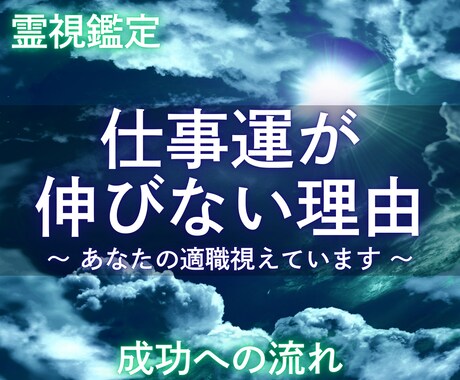霊視であなたの適職・転職タイミング・仕事運を視ます 仕事運停滞の真の原因と人生好転への道筋を霊視で読み解きます イメージ1