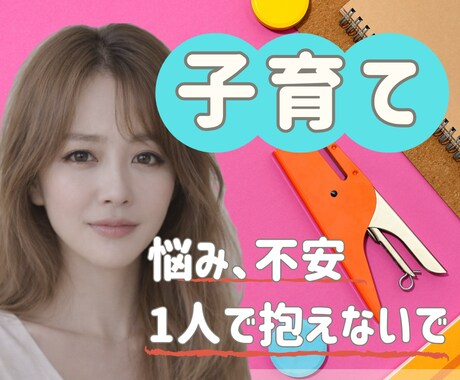 30代40代限定！漠然とした子育ての不安ききます 不安|育児ストレス|ワンオペ|友達関係|親子関係|自慢 イメージ1