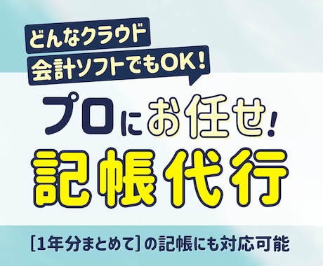 どんなクラウド会計ソフトもOK！記帳代行いたします 副業、フリーランスの方！あなたに代わって会計記帳します！ イメージ1