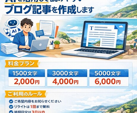 AIを活用し読みやすいブログ記事を丁寧に作成します SEOを意識した自然で読みやすい記事作成 イメージ1