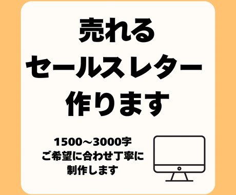 読まれる・響く・売れる！専用セールスレター作ります 売上upを目指すあなたへ。メール配信やLINE配信にも最適。 イメージ1