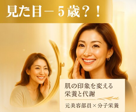 肌と気分が整うと、見た目が5歳若返ります 元美容部員×分子栄養アドバイザーによる肌根本分析 イメージ1