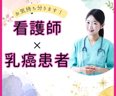 乳がん経験者の看護師がゆっくりお話お聴きします ショック/怒り/悲しみ/喪失感/治療や生活の不安/ イメージ1