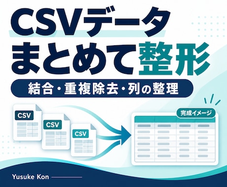 CSV・Excelのデータを整理・結合します イメージ1