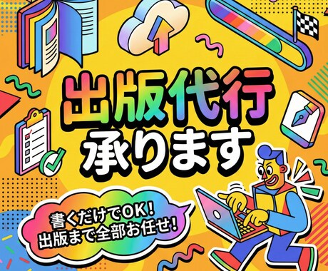 出版代行承ります 書くだけでOK!出版まで全部お任せ! イメージ1