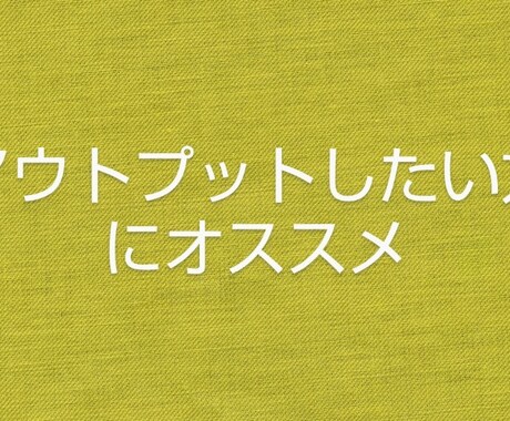 アウトプットしたい方の話を聞きます 知識を自分のものにしたい時、誰かにアウトプットしてみては？ イメージ1