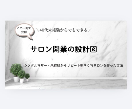 未経験からサロン開業の全手順教えます シングルマザー・未経験で最短でリピート率90%を作った方法 イメージ2